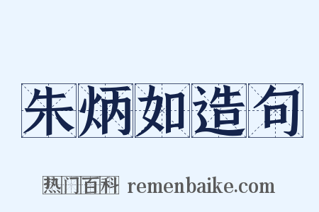 朱炳如造句是什么意思的图片